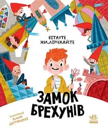 Бібліоманія. Замок брехунів - Вітауте Жилінскайте