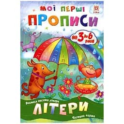 Навчальний посібник Зірка Мої перші прописи. Літери. Частина 1