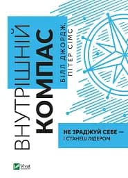 Внутрішній компас. Не зраджуй себе — і станеш лідером