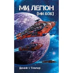Ми легіон (Ми Боб) - Денніс I. Тейлор