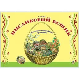 Розмальовка з коломийками про писанки Богдан Писанковий кошик 8 сторінок (978-966-10-2827-1)