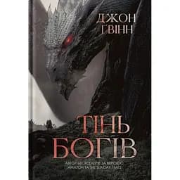 Тінь Богів - Джон Ґвінн Yakaboo Publishing (9786178225025)
