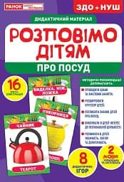 Розповімо дітям. Про посуд