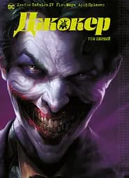 Джокер. Том 1 - Джеймс Тайніон IV