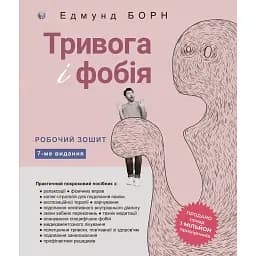 Тривога і фобія. Робочий зошит - Едмунд Борн