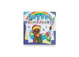 Книга Водяні розмальовки. Чарівний подарунок Crystal Book 2647