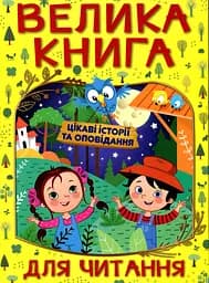 Велика книга для читання. Цікаві історії та оповідання