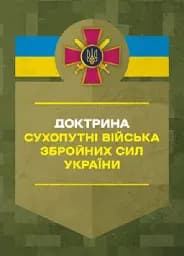Доктрина «Сухопутні війська Збройних Сил України».