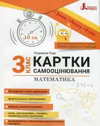 Математика 3 клас. Картки самооцінювання