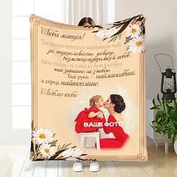 Плед плюшевий 3D з фото для мами, Мамочці найкращі побажання, 160x200 см, подарунковий