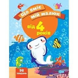 Що вміє мій малюк. Збірка завдань. 4+ (К00393)