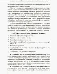 Інклюзивна освіта. Методичні рекомендації для педагогів загальноосвітніх навчальних закладів - мініатюра 6