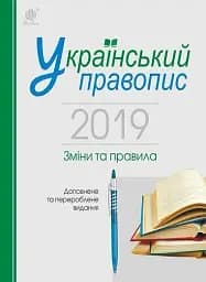 Український правопис 2019. Зміни та правила. Видання 2-ге, доповнене та перероблене
