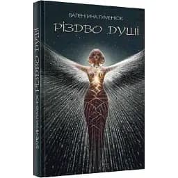 Книга Різдво душі - Валентина Гуменюк (Український пріоритет)