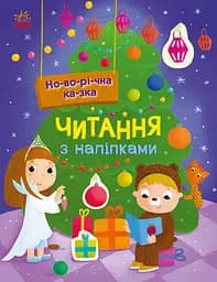 Тренажер для читання з наліпками "Новорічна казка" Автор Ганна Макуліна 