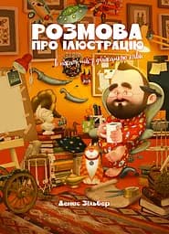 Розмова про ілюстрацію в піжамі та з філіжанкою кави - Денис Зільбер