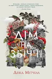 Дім на Збіччі - Девід Мітчелл