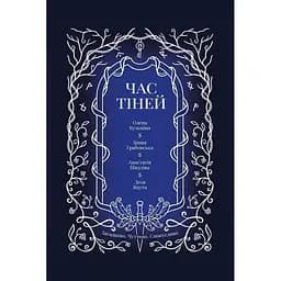 Время теней - Леся Яцута