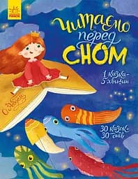 Читаємо перед сном - Катерина Трофимова