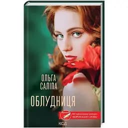 Облудница - Ольга Салипа КСД (9786171295872)