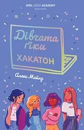 Дівчата-ґіки. Книга 1. Хакатон - Алекс Майлз