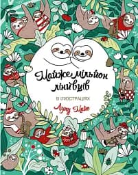 Майже мільйон лінивців