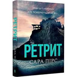 Ретрит - Сара Пірс
