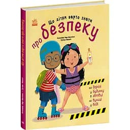 Книжки про безпеку: Що дітям варто знати про безпеку (525540)