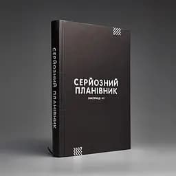 Планівник Сумна вівця "Серйозний планівник" - мініатюра 19