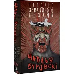 Книга Історії звичайного безуму - Чарльз Буковскі (BookChef)
