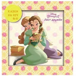 Книга Казки на ніч. Принцеса. Лист дружби (Егмонт)