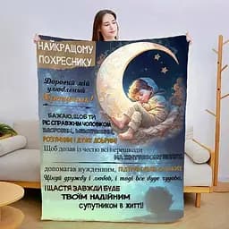 Плед 3D зі своїми побажаннями Прояв любові похреснику 3023_B 13562 135х160 см