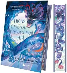 Пісня срібла, полум'я мов ніч - мініатюра 3