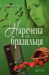 Наречена для бразильця - Ніна Фіалко