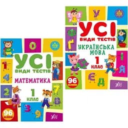 Усі види тестів 1 клас