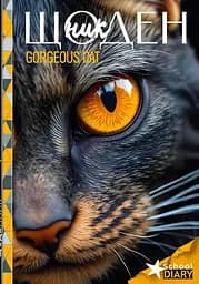 Щоденник, 55 г, 7БЦ, 165x240 мм, 40 аркушів, матова ламінація, 25032