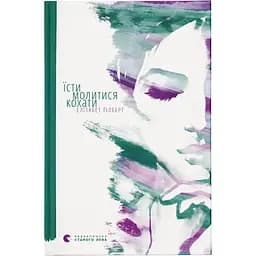 Їсти, молитися, кохати - Елізабет Ґілберт Видавництво Старого Лева (9786176791539)