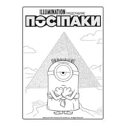 Розмальовка Посіпаки "Таємниці давнього світу" 1433002 з наліпками - мініатюра 2