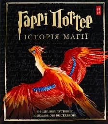 Гаррі Поттер. Історія магії