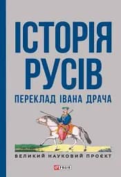 Історія русів. Переклад Івана Драча