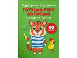 Книга Перші прописи із завданнями. Готуємо руку до письма. Каліграфічний тренажер 3795 (9786175473795)