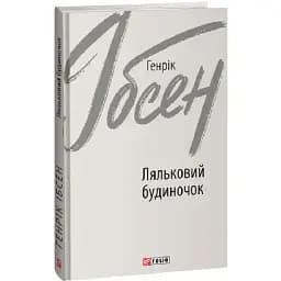 Книга Ляльковий будиночок. Зарубіжні авторські зібрання - Генрік Ібсен (Folio)