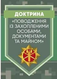 Доктрина «Поводження із захопленими особами, документами та майном»