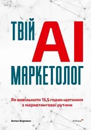 Твій AI-маркетолог. Як вивільнити 15,5 годин щотижня з маркетингової рутини