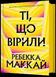 Ті, що вірили