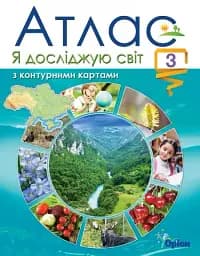 Я досліджую світ. Атлас з контурними картами. 3 клас