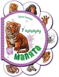 Малята. У зоопарку