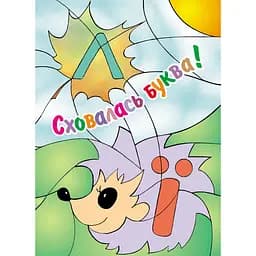 Раскраска Мандрівець Спряталась буква (9789666340781)