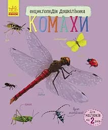 Книга Енциклопедія дошкільника, Комахи (українською)