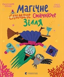 Магічне (слимаче) смачнюче зілля - Олександра Орлова